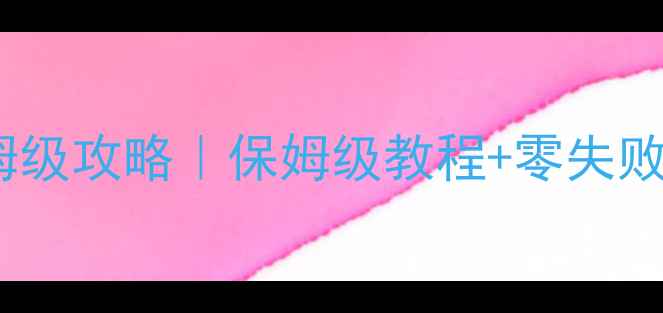 图片 🔥剑网3战宝迦兰单刷保姆级攻略｜保姆级教程+零失败配装+平民打造指南💪🔥2