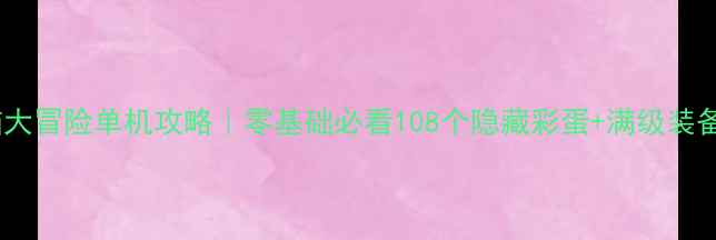 图片 🔥功夫熊猫大冒险单机攻略｜零基础必看108个隐藏彩蛋+满级装备图鉴🐼💥1