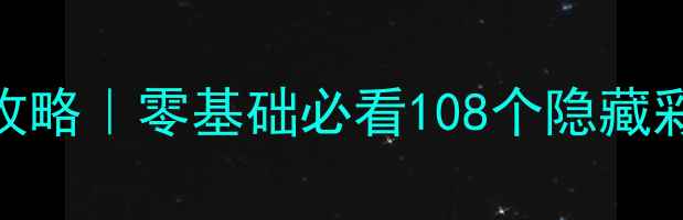 图片 🔥功夫熊猫大冒险单机攻略｜零基础必看108个隐藏彩蛋+满级装备图鉴🐼💥2