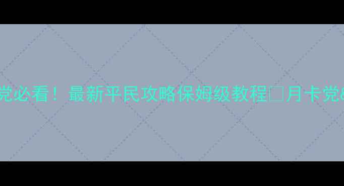 图片 🔥功夫熊猫零氪党必看！最新平民攻略保姆级教程✅月卡党&平民玩家速存💰