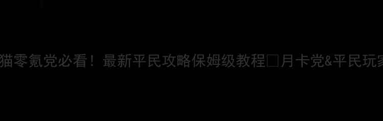 图片 🔥功夫熊猫零氪党必看！最新平民攻略保姆级教程✅月卡党&平民玩家速存💰1
