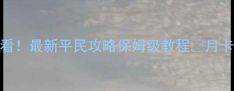 图片 🔥功夫熊猫零氪党必看！最新平民攻略保姆级教程✅月卡党&平民玩家速存💰2