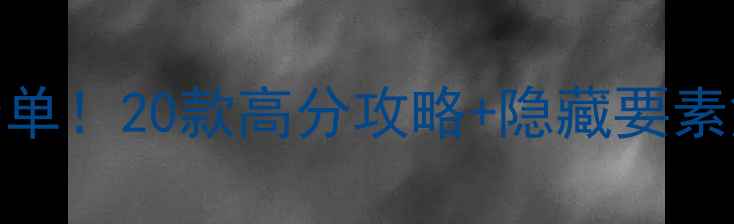 图片 🔥动作射击单机游戏必玩清单！20款高分攻略+隐藏要素解锁，手残党也能变大神🎮