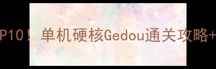 图片 🔥动作游戏推荐TOP10！单机硬核Gedou通关攻略+隐藏成就全收集🔥