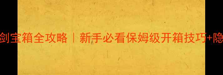图片 🔥勇者之剑宝箱全攻略｜新手必看保姆级开箱技巧+隐藏奖励🔥