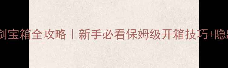 图片 🔥勇者之剑宝箱全攻略｜新手必看保姆级开箱技巧+隐藏奖励🔥1