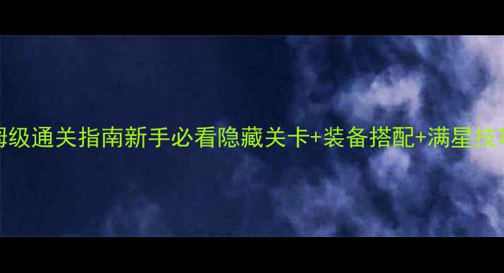 图片 🔥勇者赛菲RPG保姆级通关指南新手必看隐藏关卡+装备搭配+满星技巧！干货全公开🔥1