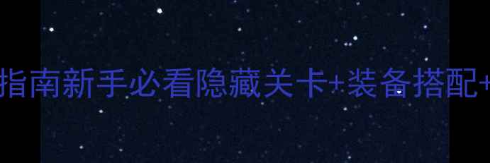 图片 🔥勇者赛菲RPG保姆级通关指南新手必看隐藏关卡+装备搭配+满星技巧！干货全公开🔥2