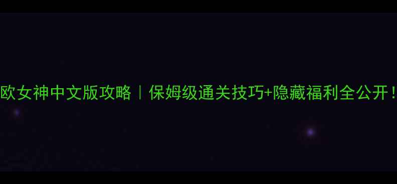 图片 🔥北欧女神中文版攻略｜保姆级通关技巧+隐藏福利全公开！🔥1