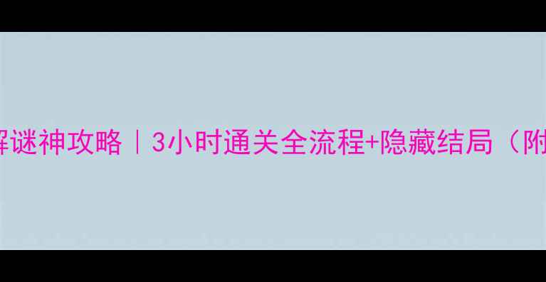 图片 🔥医院逃生单机解谜神攻略｜3小时通关全流程+隐藏结局（附医院逃生地图）2