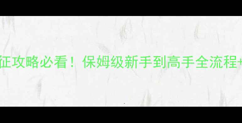 图片 🔥十字军东征攻略必看！保姆级新手到高手全流程+隐藏机制🔥