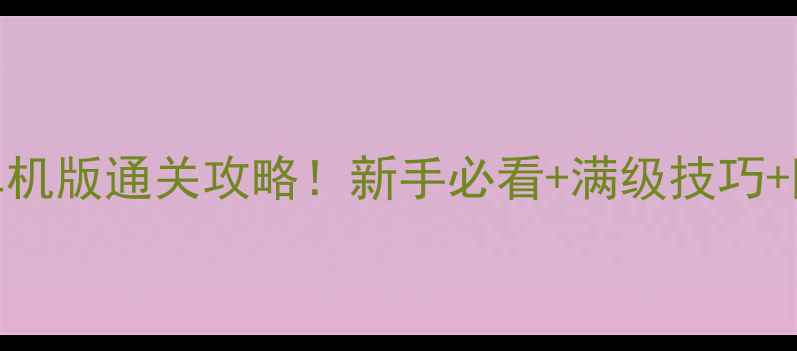图片 🔥卓越之剑简体单机版通关攻略！新手必看+满级技巧+隐藏剧情解锁全🔥