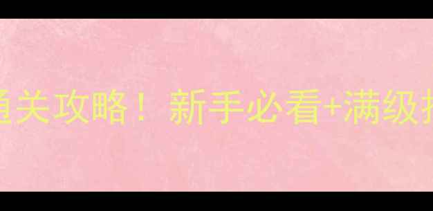 图片 🔥卓越之剑简体单机版通关攻略！新手必看+满级技巧+隐藏剧情解锁全🔥1