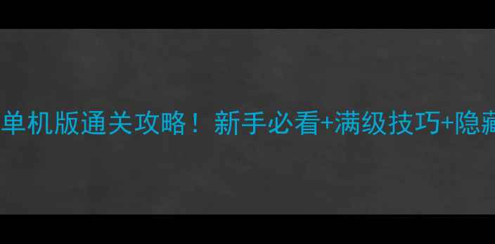 图片 🔥卓越之剑简体单机版通关攻略！新手必看+满级技巧+隐藏剧情解锁全🔥2