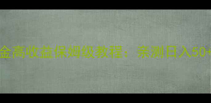 图片 🔥单人版传奇零氪金高收益保姆级教程：亲测日入50+的实战经验分享💰