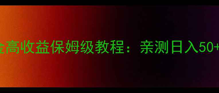 图片 🔥单人版传奇零氪金高收益保姆级教程：亲测日入50+的实战经验分享💰2