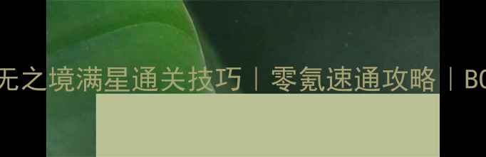 图片 🔥单刷虚无之境满星通关技巧｜零氪速通攻略｜BOSS机制🔥