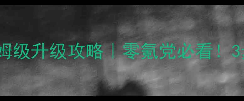 图片 🔥单机3副牌保姆级升级攻略｜零氪党必看！3步逆袭最强阵容