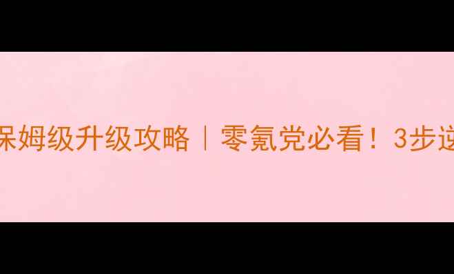 图片 🔥单机3副牌保姆级升级攻略｜零氪党必看！3步逆袭最强阵容2