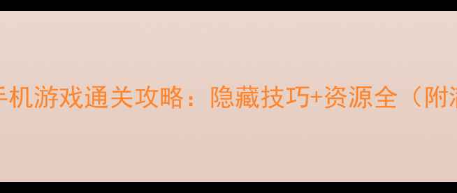 图片 🔥单机ARPG手机游戏通关攻略：隐藏技巧+资源全（附满星阵容）🔥
