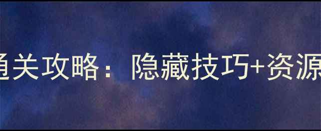 图片 🔥单机ARPG手机游戏通关攻略：隐藏技巧+资源全（附满星阵容）🔥2
