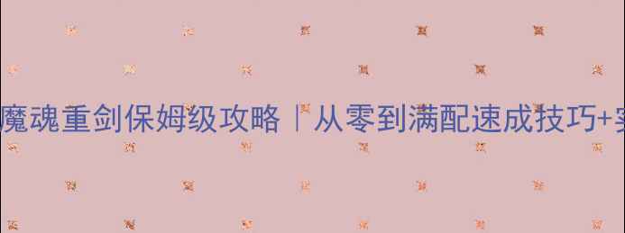 图片 🔥单机CSOL魔魂重剑保姆级攻略｜从零到满配速成技巧+实战连招💪1