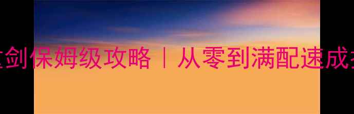 图片 🔥单机CSOL魔魂重剑保姆级攻略｜从零到满配速成技巧+实战连招💪2