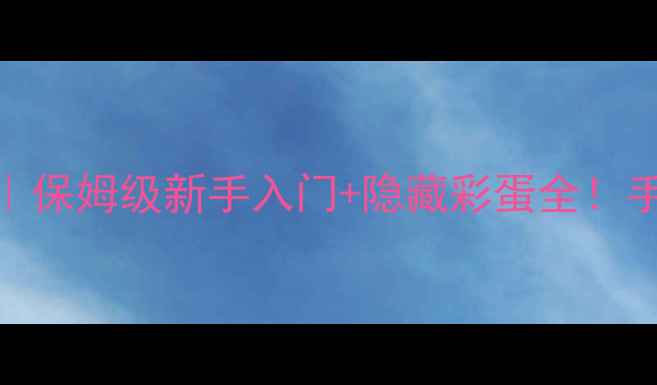图片 🔥单机Flash敢达必玩攻略｜保姆级新手入门+隐藏彩蛋全！手残党也能速通的神操作✨2