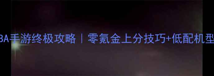 图片 🔥单机MOBA手游终极攻略｜零氪金上分技巧+低配机型适配指南