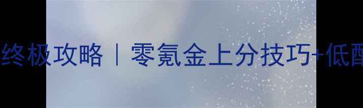 图片 🔥单机MOBA手游终极攻略｜零氪金上分技巧+低配机型适配指南1