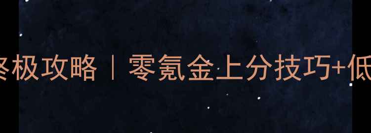 图片 🔥单机MOBA手游终极攻略｜零氪金上分技巧+低配机型适配指南2