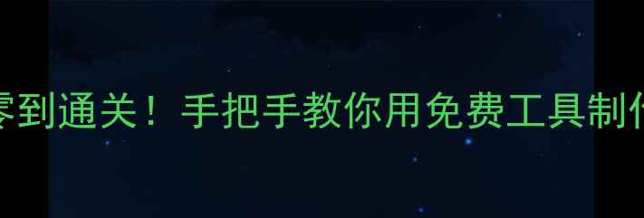 图片 🔥单机MOD制作从零到通关！手把手教你用免费工具制作自己的游戏世界1