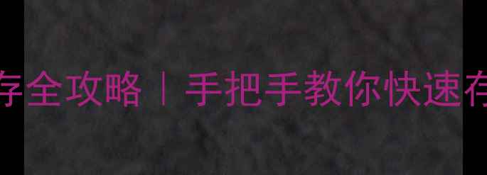 图片 🔥单机NBA游戏保存全攻略｜手把手教你快速存档不丢数据💡✅1