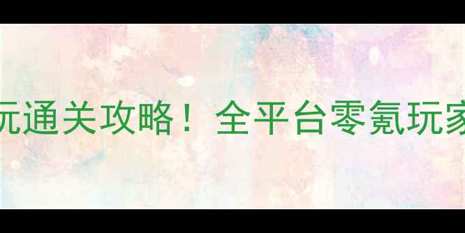 图片 🔥单机RPG手游必玩通关攻略！全平台零氪玩家也能轻松满级🔥2