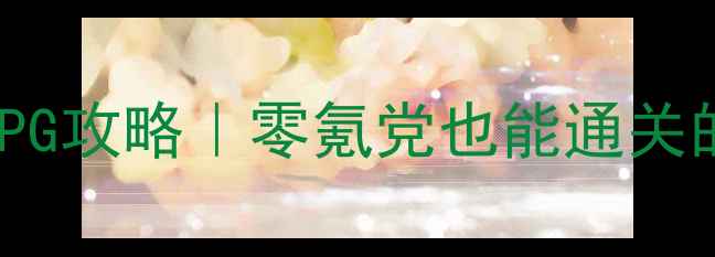 图片 🔥单机不联网ARPG攻略｜零氪党也能通关的保姆级指南💥1