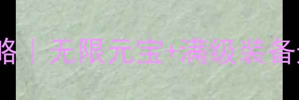 图片 🔥单机传奇176版本漏洞攻略｜无限元宝+满级装备速成指南（附防封技巧）🔥