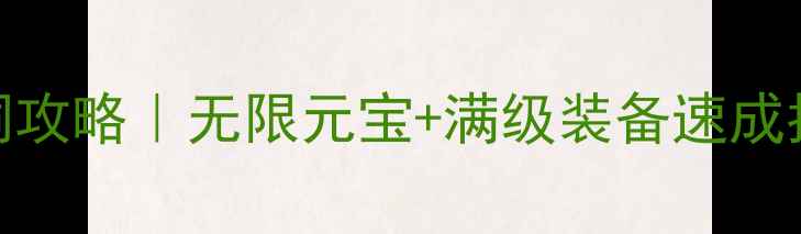 图片 🔥单机传奇176版本漏洞攻略｜无限元宝+满级装备速成指南（附防封技巧）🔥1