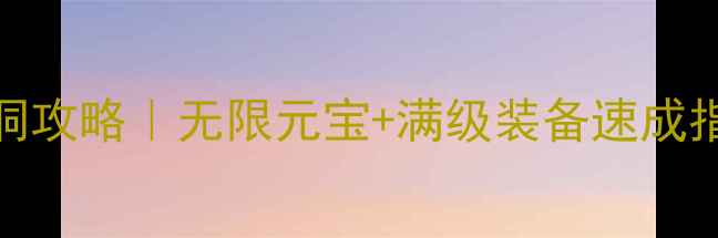 图片 🔥单机传奇176版本漏洞攻略｜无限元宝+满级装备速成指南（附防封技巧）🔥2