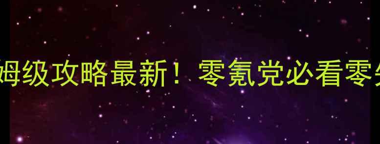 图片 🔥单机传奇4保姆级攻略最新！零氪党必看零失败通关秘籍🔥