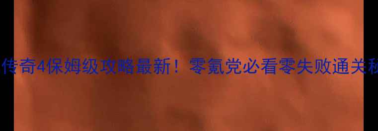 图片 🔥单机传奇4保姆级攻略最新！零氪党必看零失败通关秘籍🔥1