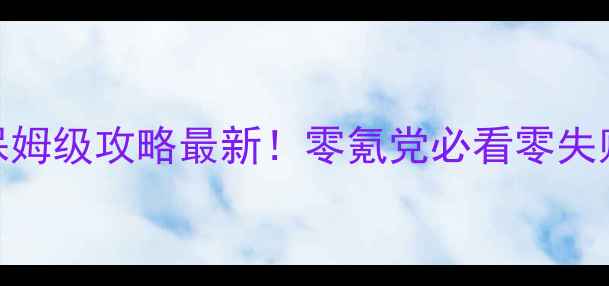 图片 🔥单机传奇4保姆级攻略最新！零氪党必看零失败通关秘籍🔥2