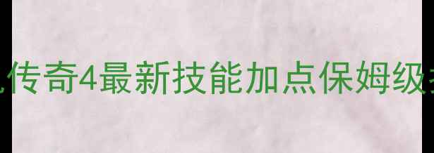 图片 🔥单机传奇4最新技能加点保姆级指南🔥