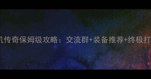 图片 🔥单机传奇保姆级攻略：交流群+装备推荐+终极打法🔥2