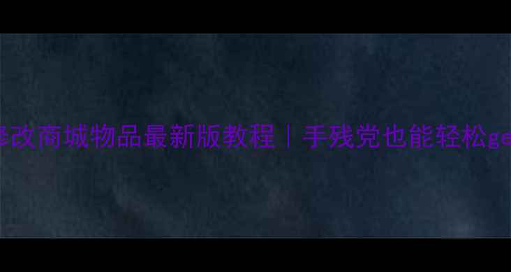 图片 🔥单机传奇修改商城物品最新版教程｜手残党也能轻松get限定装备🔥