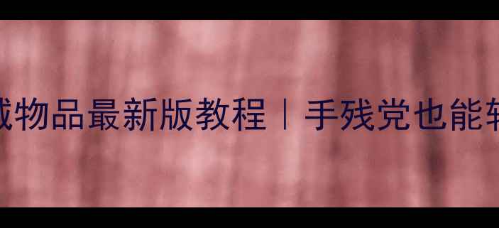 图片 🔥单机传奇修改商城物品最新版教程｜手残党也能轻松get限定装备🔥1