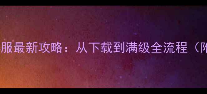 图片 🔥单机传奇烈火64服最新攻略：从下载到满级全流程（附隐藏BOSS打法）2