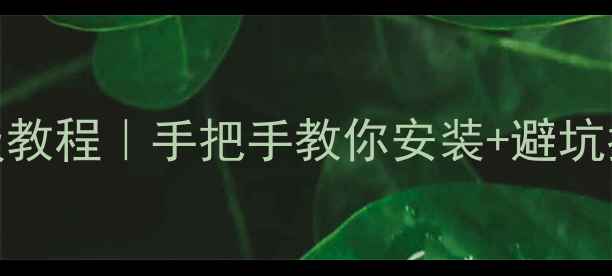 图片 🔥单机传奇私服保姆级教程｜手把手教你安装+避坑指南｜零基础也能玩！