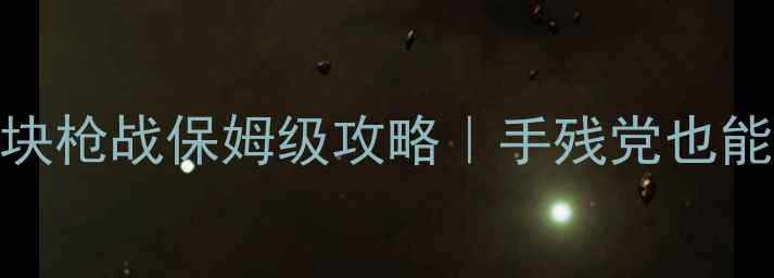 图片 🔥单机像素射击方块枪战保姆级攻略｜手残党也能轻松上分全教程🔥