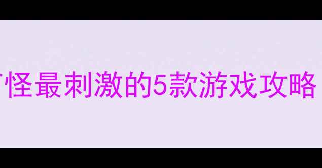 图片 🔥单机党必看！打怪最刺激的5款游戏攻略（附通关技巧）🔥