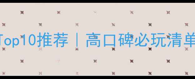 图片 🔥单机养成游戏Top10推荐｜高口碑必玩清单+保姆级攻略✅1